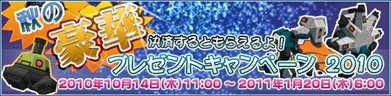 秋の豪華プレゼントキャンペーン2010！