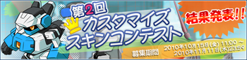 第2回カスタマイズスキンコンテスト結果発表！！