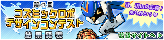 第4回コズミックロボデザインコンテスト 結果発表！！