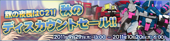 秋のディスカウントセール 2011開催！！