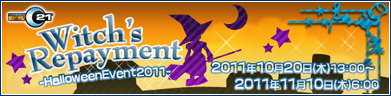 Witch’s Repayment-HalloweenEvent2011-開催！