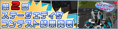 第2回ステージエディタコンテスト結果発表