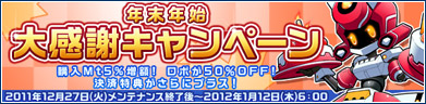 2012 年末年始大感謝キャンペーン開催！