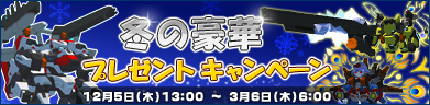 冬の豪華プレゼントキャンペーン