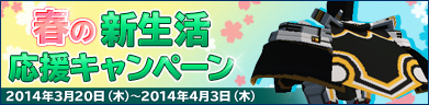 春の新生活応援キャンペーン