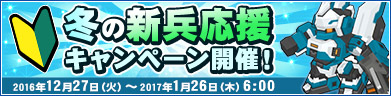 冬の新兵応援キャンペーン