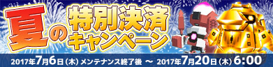 夏の特別決済キャンペーン