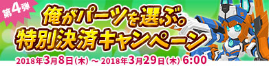 俺がパーツを選ぶ。決済キャンペーン！