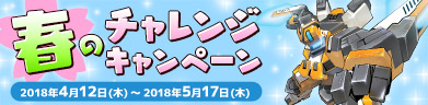 春のチャレンジキャンペーン結果