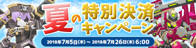 夏の特別決済キャンペーン