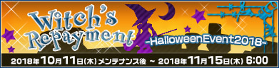 2018ハロウィンイベント