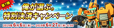 俺が選ぶ。特別決済キャンペーン