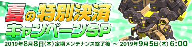 夏の決済キャンペーンSP