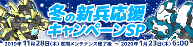 冬の新兵応援キャンペーンSP