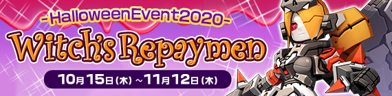 ハロウィンイベント2020