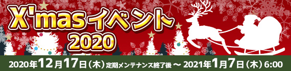 X'masイベント2020