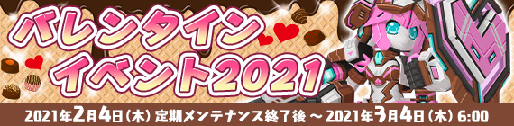 バレンタインイベント2021