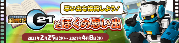 鋼鉄戦記C21とぼくの思い出