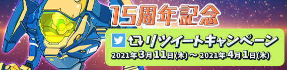 15周年記念 リツイートキャンペーン