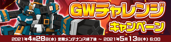 GWチャレンジキャンペーン