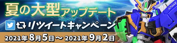 夏の大型アップデート リツイートキャンペーン