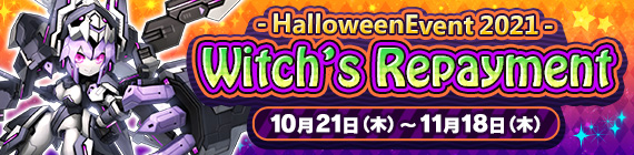 ハロウィンイベント2021