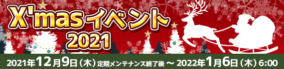 クリスマスイベント2021