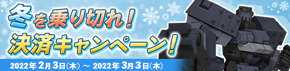 冬を乗り切れ！決済キャンペーン！