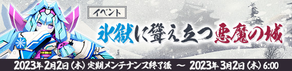 氷獄に聳え立つ悪魔の城