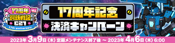 17周年記念決済キャンペーン