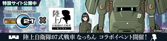 陸上自衛隊07式戦車 なっちん×鋼鉄戦記C21 コラボイベント第1弾