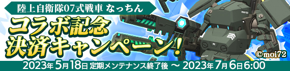 陸上自衛隊07式戦車 なっちんコラボ記念決済キャンペーン