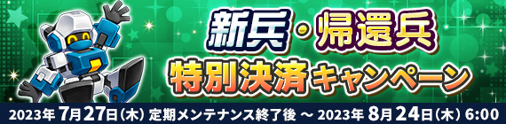 新兵・帰還兵特別決済キャンペーン