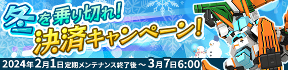 冬を乗り切れ！決済キャンペーン