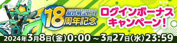 18周年記念ログインボーナスキャンペーン