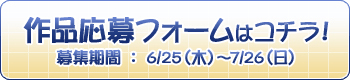 作品応募フォームはコチラ！