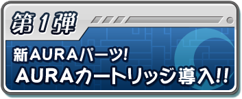 第1弾 新AURAパーツ! AURAカートリッジ導入!!