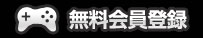 無料会員登録