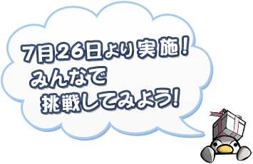 7月26日より実施! みんなで挑戦してみよう!