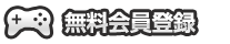 無料会員登録